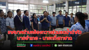 เทศบาลตำบลร้องกวางร่วมรดน้ำดำหัว นายอำเภอ-นายกกิ่งกาชาด