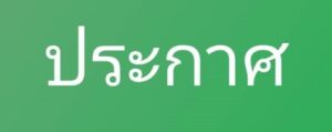 ประกาศประชุมผู้ถือหุ้นสามัญ บริษัท ทีอาร์วี คอนสตรัคชั่นจำกัด