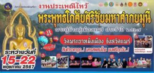 15-22 พฤษภาคม 67 เชิญชวนพุทธศาสนิกชนทำบุญและเที่ยวงานไหว้พระพุทธโกศัยพระคู่บ้านเมืองแพร่