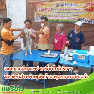 เทศบาลเมืองแพร่ ลงพื้นที่ให้บริการฉีดวัคซีนโรคพิษสุนัขบ้าแก่ชุมชนสระบ่อแก้ว