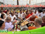 วัดร้องเข็มจัดพิธีบวงสรวง-วางศิลาฤกษ์สมเด็จองค์ปฐม