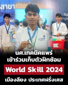 เทคนิคแพร่พร้อมสนับสนุนนักศึกษาแข่งขันฝีมือแรงงานนานาชาติครั้งที่47