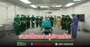 (มีคลิป)ส่งมอบร่างน้องวัย 16 หลังบริจาคอวัยวะส่งต่อช่วยอีก 8 ชีวิต