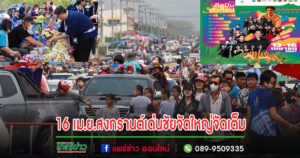 สงกรานต์เด่นชัยปีนี้จัดใหญ่ จัดเต็มทั้งขบวนแห่และดนตรีขนศิลปินนักร้องมาเพียบพร้อมร่วมใจสรงน้ำพระเจ้าแสนแซ่พระ4แผ่นดิน 