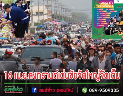 สงกรานต์เด่นชัยปีนี้จัดใหญ่ จัดเต็มทั้งขบวนแห่และดนตรีขนศิลปินนักร้องมาเพียบพร้อมร่วมใจสรงน้ำพระเจ้าแสนแซ่พระ4แผ่นดิน
