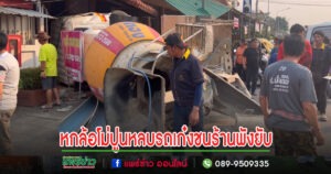 (มีคลิป)เพิ่งเปิดร้านเสริมสวย 2 วัน รถหกล้อโม่ปูนหักหลบรถเก๋งพุ่งชนหน้าร้านพังยับ