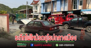 (มีคลิป)ระทึกไฟไหม้รถยุโรปผู้หมวดใหม่คอหวยแห่ส่องทะเบียนไปเสี่ยงโชค