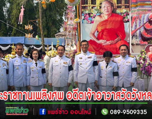 นายกอนุวัธ เป็นประธานพิธี พระราชทานเพลิงศพ อดีตเจ้าอาวาสวัดวังหลวง