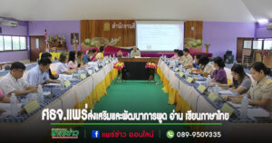 ศธจ.แพร่ ประชุมขับเคลื่อนการส่งเสริมและพัฒนาการพูด อ่าน เขียนภาษาไทย
