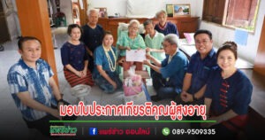เทศบาลเมืองแพร่ ลงพื้นที่มอบใบประกาศเกียรติคุณและมอบของที่ระลึกแก่ผู้สูงอายุ
