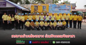 เทศบาลตำบลร้องกวาง ร่วมกิจกรรมจิตอาสาพัฒนาเพื่อสำนึกในพระมหากรุณาธิคุณ ในโอกาสวันสำคัญของชาติไทย