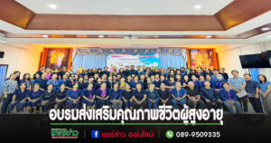 อบต.เวียงทองจัดอบรมส่งเสริมคุณภาพชีวิตผู้สูงอายุด้านวัฒนธรรม ภูมิปัญญาท้องถิ่น สาธารณสุข และนันทนาการ