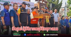 (มีคลิป)แพร่เปิดศูนย์ปฏิบัติการป้องกันและลดอุบัติเหตุทางถนน ช่วงเทศกาลสงกรานต์ พ.ศ. 2567 