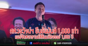 (มีคลิป)สส.วรวัจน์ฯ ยืนยันมันส์ 1,000 เท่า แพร่จัดสงกรานต์สีสันมหัศจรรย์ 1,000 ปี Indigo Blue City