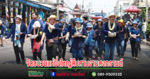 เทศบาลเมืองแพร่ จัดขบวนแห่ยิ่งใหญ่สืบสานงานประเพณีสงกรานต์ “ดอกลมแล้งบาน สงกรานต์เมืองแป้ นุ่งหม้อห้อมแต้งามตา”
