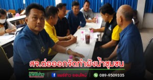 ศูนย์น้ำอบจ.แพร่ร่วมกับสจ.ต่อจัดทำผังน้ำชุมชนสมดุลน้ำเพื่อทำแผนพัฒนาแหล่งน้ำพื้นที่อำเภอสูงเม่น