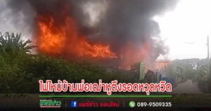 (มีคลิป)พ่อเฒ่าหูตึงนอนพักช่วงบ่ายไฟไหม้บ้านไม่รู้ตัวชาวบ้านจูงแขนวิ่งออกมารอดหวุดหวิด