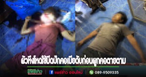 (มีคลิป)ผัวหึงโหดใช้มีดปักคอเมียดับก่อนผูกคอตายตามมีสุนัขพันธุ์ผสมบางแก้วนอนเฝ้าศพไม่ห่าง
