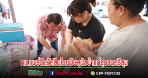 เทศบาลเมืองแพร่ ลงพื้นที่ให้บริการฉีดวัคซีนโรคพิษสุนัขบ้าแก่ชุมชนศรีชุม
