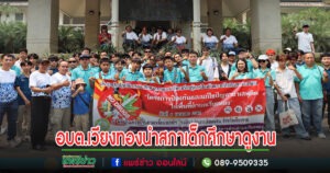 อบต.เวียงทองนำสภาเด็กและเยาวชนศึกษาดูงานแลกเปลี่ยนเรียนรู้ที่วิทยาลัยป้องกันและปราบปรามยาเสพติดระหว่างประเทศจ.เชียงราย
