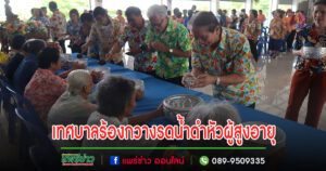 เทศบาลตำบลร้องกวางสรงน้ำพระพุทธรูปและร่วมรดน้ำดำหัวผู้สูงอายุ