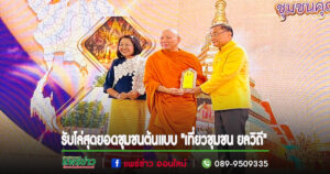 พระโกศัยเจติยารักษ์,ดร. ประธานชุมชนวัดพระธาตุช่อแฮรับโล่สุดยอดชุมชนต้นแบบ “เที่ยวชุมชน ยลวิถี”จากรมว.วธ.