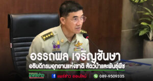 อธิบดีกรมอุทยานแห่งชาติสัตว์ป่าและพันธุ์พืชสั่งเดินหน้าแก้ไขปัญหาโครงการพัฒนาสาธารณูปโภคขั้นพื้นฐานที่อยู่ในพื้นที่ป่าอนุรักษ์ฯทั้งประเทศ