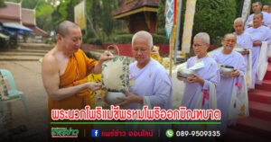 พระนวกโพธิแม่ชีพรหมโพธิ ออกบิณฑบาตโปรดพุทธศาสนิกชนที่ชุมชนคุณธรรมวัดพระธาตุช่อแฮ