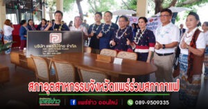สภาอุตสาหกรรมจังหวัดแพร่ ร่วมประชุมสภากาแฟประจำเดือนเมษายน 2567