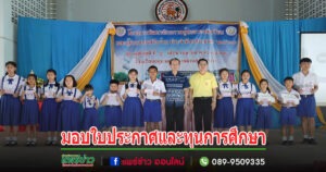 เทศบาลตำบลร้องกวาง มอบใบประกาศและทุนการศึกษาให้แก่นักเรียนเรียนดี