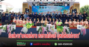 เปิดงานสงกรานต์ “ดอกลมแล้งบาน สงกรานต์เมืองแป้ นุ่งหม้อห้อมแต้งามตา”