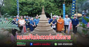 เทศบาลเมืองแพร่ จัดกิจกรรมการประกวดก่อเจดีย์ทราย สืบสานประเพณีอันดีงามให้คงอยู่สืบไป
