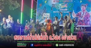 (มีคลิป)สงกรานต์ต๋ามไฟเล่นน้ำ ต.วังธง อย่างม่วน ชาวบ้านเรียกร้องปีหน้าจัดอีก