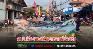 อบต.เวียงทองจัดสงกรานต์และรดน้ำดำหัวผู้สูงอายุและผู้นำตำบลอย่างม่วนซื่น