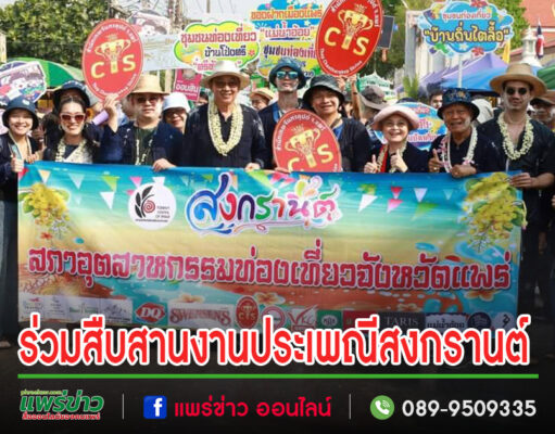 สภาอุตสาหกรรมท่องเที่ยวจังหวัดแพร่-เดอะ พิซซ่า คอมปะนี แพร่ จัดขบวนแห่สืบสานงานประเพณีสงกรานต์ ร่วมกับชุมชนน้ำคือในงาน“ดอกลมแล้งบาน สงกรานต์เมืองแป้ นุ่งหม้อห้อมแต้งามตา”