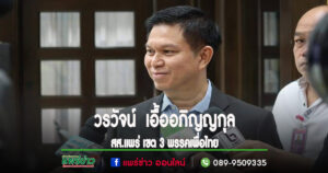 “กรมป่าไม้”เอาด้วยเพื่อการพัฒนาสาธารณูปโภคในพื้นที่ป่าสงวนแห่งชาติ หลังสส.วรวัจน์ฯ ประสานขอกรมอุทยานแห่งชาติสัตว์ป่าและพันธุ์พืชสำเร็จ