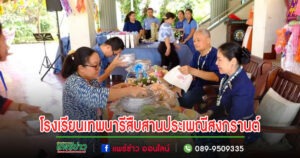 โรงเรียนเทพนารีรวมใจสืบสานประเพณีปี๋ใหม่เมือง