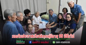 เทศบาลเมืองแพร่ ลงพื้นที่มอบใบประกาศเกียรติคุณและมอบของที่ระลึกแก่ผู้สูงอายุ เพื่อเชิดชูเกียรติผู้สูงอายุที่มีอายุ 95 ปีขึ้นไป