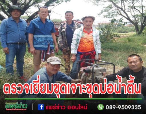 นายกเสรีพร้อมด้วยคณะบริหารลงพื้นที่ตรวจเยี่ยมและให้กำลังใจ เกษตรกรที่ทำการขุดเจาะขุดบ่อน้ำตื้น