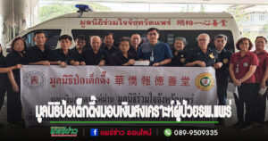 มูลนิธิป่อเต็กตึ๊งมอบเงินให้โรงพยาบาลแพร่เพื่อสงเคราะห์ผู้ป่วยที่ขาดแคลน