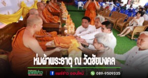 เทศบาลเมืองแพร่ จัดพิธีห่มผ้าพระธาตุ ณ วัดชัยมงคล