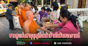 (มีคลิป)ชาวสูงเม่นสาธุ!!!บุญมาถึงหน้าบ้านในวันสงกรานต์