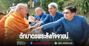 เทศบาลเมืองแพร่ จัดพิธีตักบาตรพระสังกัจจายน์ เนื่องในวันสงกรานต์