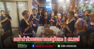 (มีคลิป)ชาวแพร่ทั่วสารทิศรวมใจร่วมรดน้ำดำหัวขอพรนายกอนุวัธและสส.วรวัจน์-หมอทศ