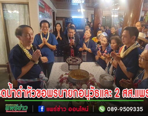 (มีคลิป)ชาวแพร่ทั่วสารทิศรวมใจร่วมรดน้ำดำหัวขอพรนายกอนุวัธและสส.วรวัจน์-หมอทศ