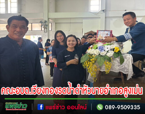 อบต.เวียงทองร่วมขอพร รดน้ำดำหัว นายนคร สายยืด นายอำเภอสูงเม่น เนื่องในวันสงกรานต์