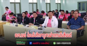 อบจ.แพร่ ต้อนรับ อบจ.หนองบัวลำภู ในการศึกษาดูงาน ฝายแกนดินซีเมนต์ และการบริหารจัดการน้ำจังหวัดแพร่