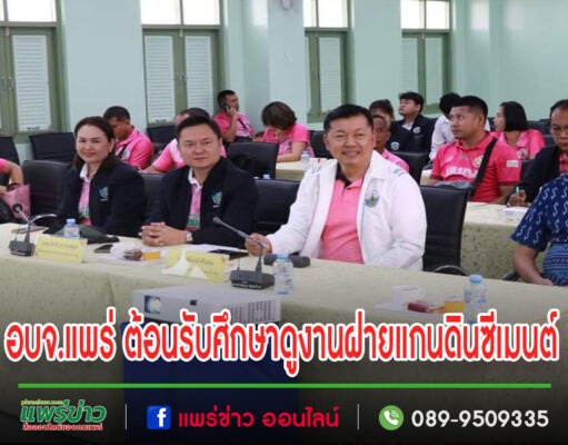 อบจ.แพร่ ต้อนรับ อบจ.หนองบัวลำภู ในการศึกษาดูงาน ฝายแกนดินซีเมนต์ และการบริหารจัดการน้ำจังหวัดแพร่