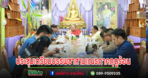 ประชุมเตรียมความพร้อมโครงการบรรพชาสามเณรภาคฤดูร้อน เฉลิมพระเกียรติพระบาทสมเด็จพระเจ้าอยู่หัว เนื่องในโอกาสมหามงคลเฉลิมพระชนมพรรษา 6 รอบ