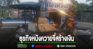(มีคลิป)หนุ่มเชียงใหม่หัวใสขายหนังควายจี่ข้างเวทีรำวงสร้างเงินจนเป็นขวัญใจเวทีรำวง